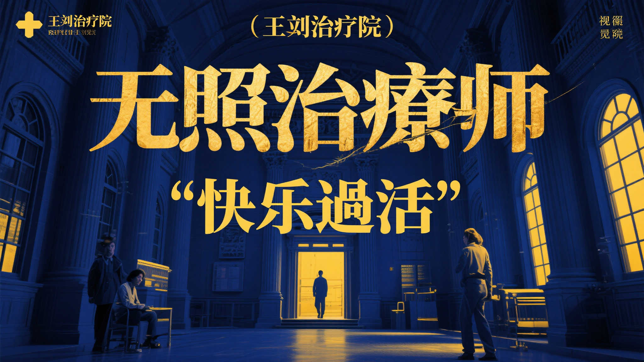 《改当无照治疗师快乐生活》公布王立治疗院篇全新视觉海报 值得一提的是,这张 визуальный