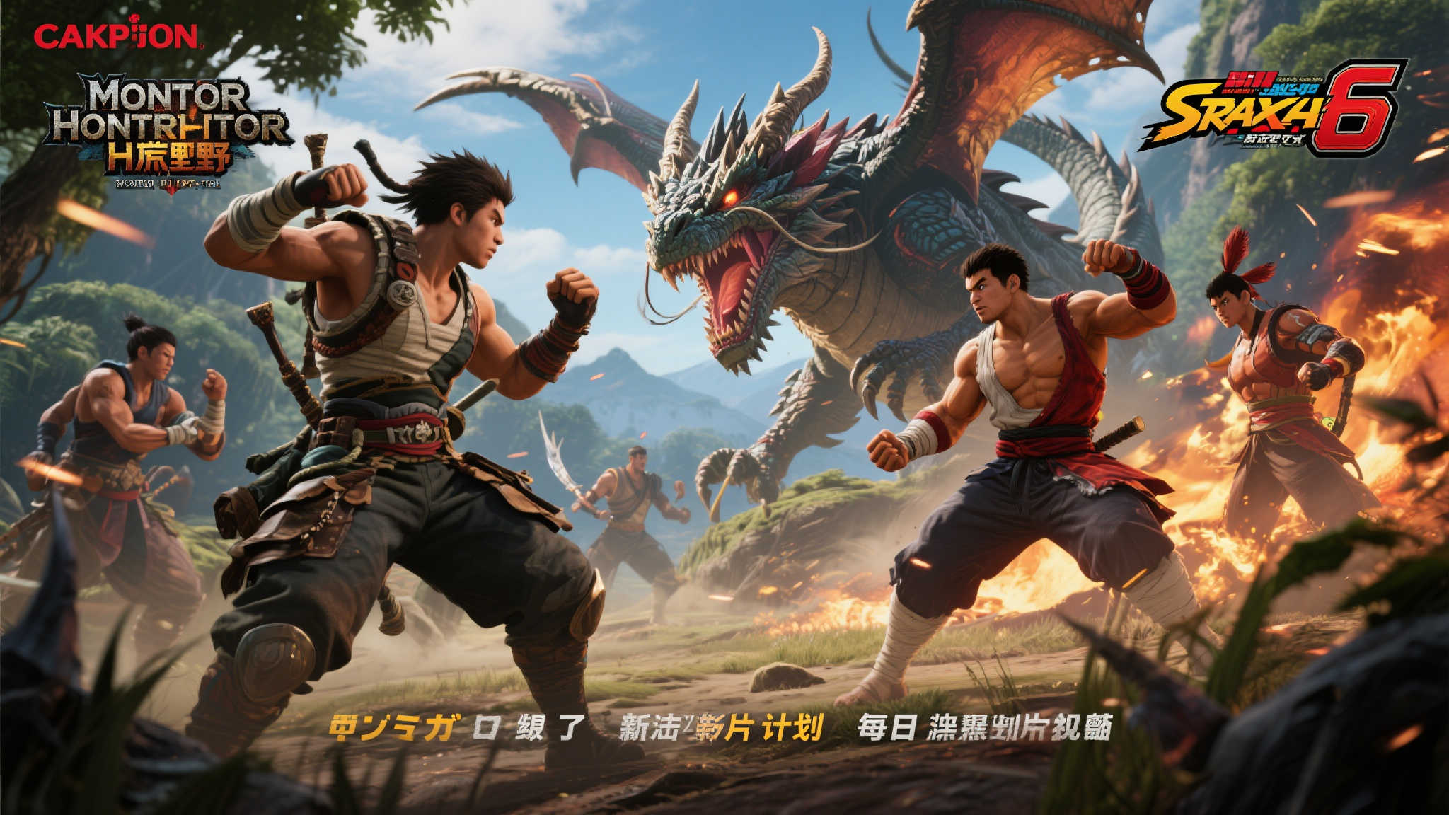 卡普空揭晓:《怪物猎人:荒野》全新预告片明日登场,《街霸6》跨界联动即将开启! 对于热爱动作游戏的玩家来说,今天绝对是一