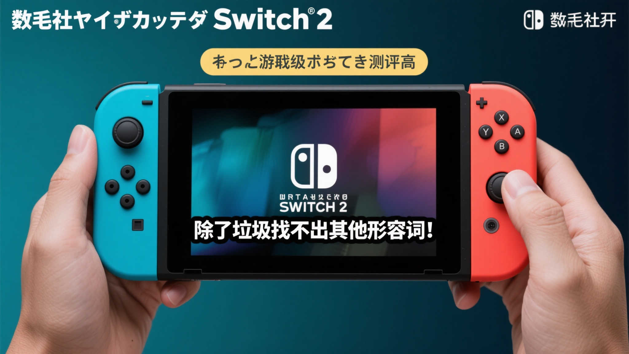 数毛社犀利评价Switch 2屏幕：难以称赞的选择